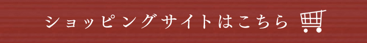 ショッピングサイトはこちら