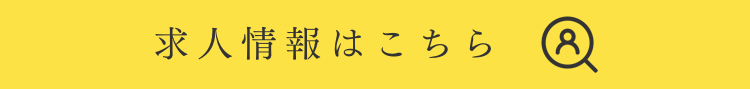 求人情報はこちら